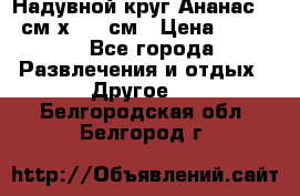 Надувной круг Ананас 120 см х 180 см › Цена ­ 1 490 - Все города Развлечения и отдых » Другое   . Белгородская обл.,Белгород г.